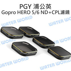 【中壢NOVA-水世界】PGY 蒲公英 Gopro HERO 5 / 6【金絲濾鏡5套裝】ND4/8/16/32/CPL