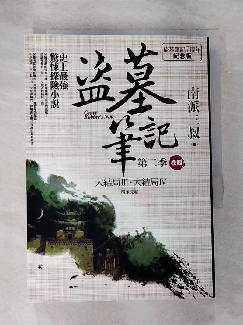 【書寶二手書T6／一般小說 B67】盜墓筆記第二季(卷四)大結局III.IV 南派三叔