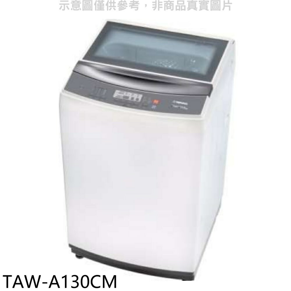 全館領券再折★大同【TAW-A130CM】13公斤洗衣機(含標準安裝)