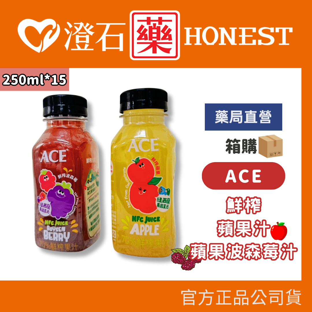 現貨 ACE 鮮榨蘋果汁 鮮榨蘋果波森莓汁 250ml/瓶 箱購 澄石藥局✚實體店面