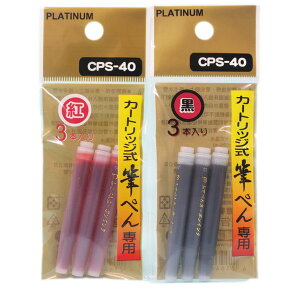 白金牌 毛筆 墨筆 專用卡式補充液 CPS-40/一小包3支入(定40) 黑色 紅色 專用墨水