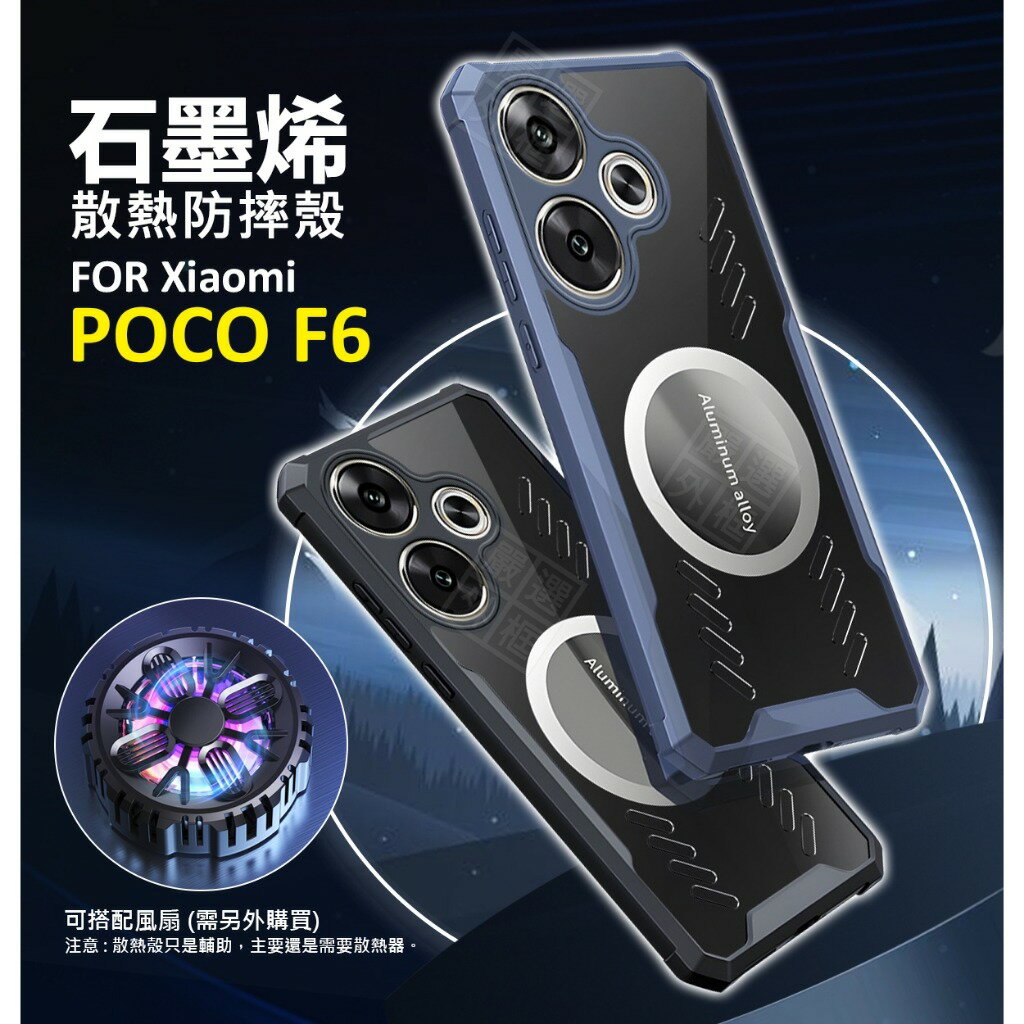 【嚴選外框】 小米 POCO F6 石墨烯散熱手機殼 石墨烯 磁吸 散熱 電競 防摔殼 紅米Turbo3 手機殼 保護殼