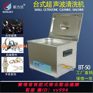 {最低價 公司貨}新力潔BT-50超聲波清洗機工業五金零件電路板實驗室超音清潔器