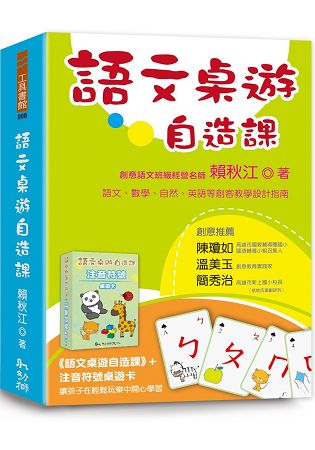 語文桌遊自造課(附注音符號桌遊卡) | 拾書所