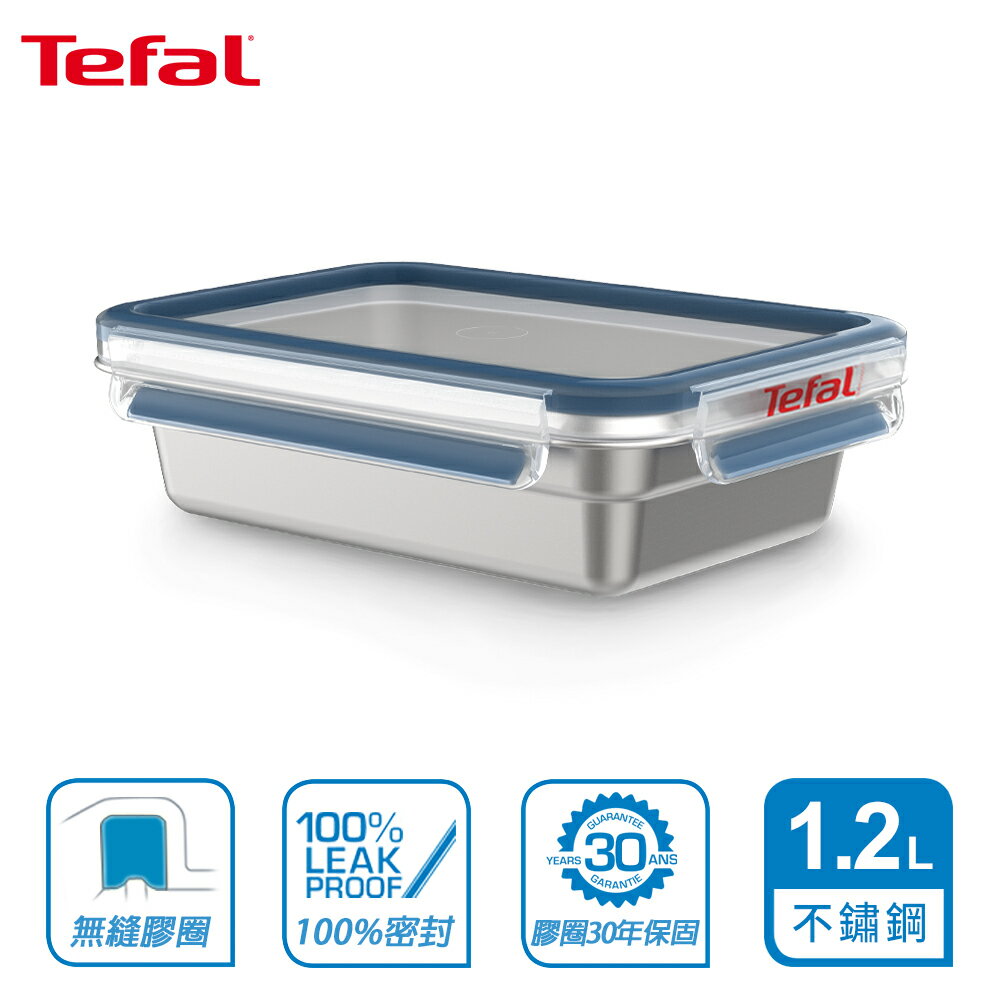 Tefal 法國特福 MasterSeal 無縫膠圈不鏽鋼保鮮盒1200ML SE-N1150512