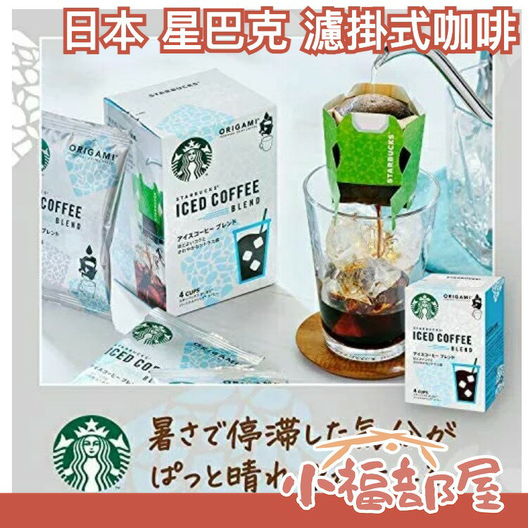 【濾掛式咖啡x2】日本 星巴克 限定套組 環保隨手杯 冷泡咖啡 濾掛式咖啡 變色環保【小福部屋】