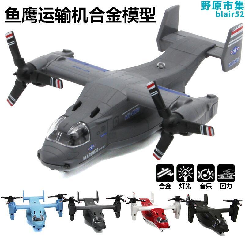 蒂雅多響聲魚鷹運輸機合金轉旋翼戰鬥機聲光兒童玩具飛機模型