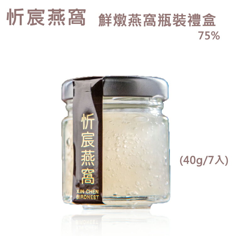 忻宸燕窩 鮮燉燕窩瓶裝禮盒(40g/7入)75%