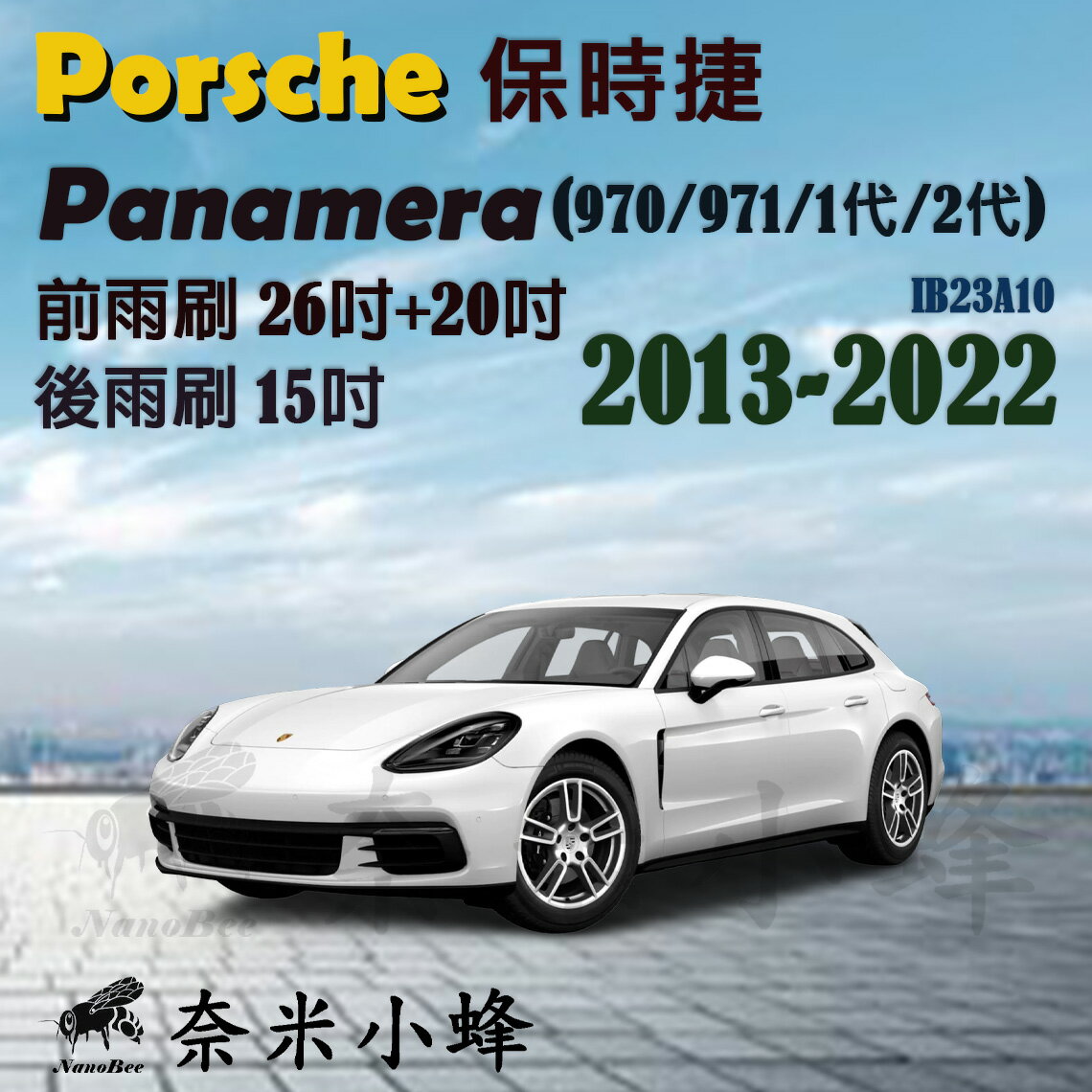 【奈米小蜂】Porsche保時捷 Panamera 2013-NOW(970/971)雨刷 後雨刷 矽膠雨刷 矽膠鍍膜 軟骨雨刷