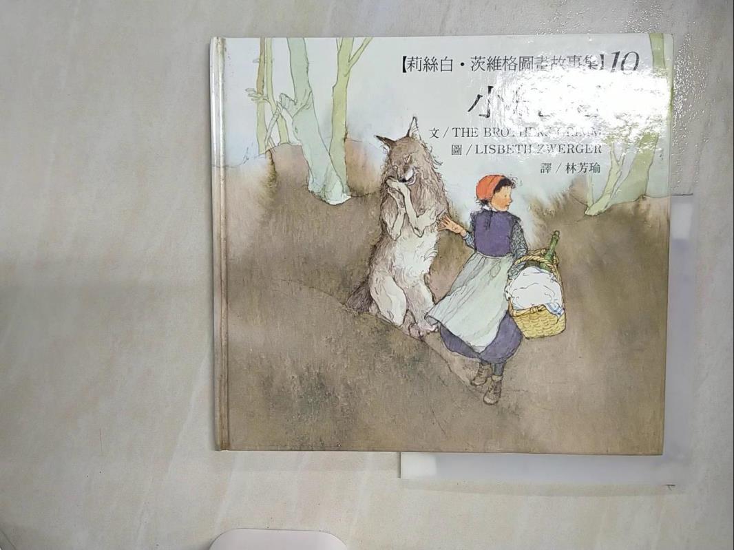 【書寶二手書T1／少年童書 FE2】小紅帽 林芳瑜, 莉絲白茨威 / THE BROTHER