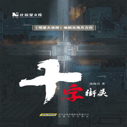 【有聲書】十字街头 0