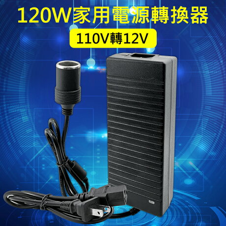 精品款1w 家用電源轉換器110v轉12v 車用電源轉換器ac Dc轉換器點煙器轉接頭家用點煙器插座變壓器電源供應器