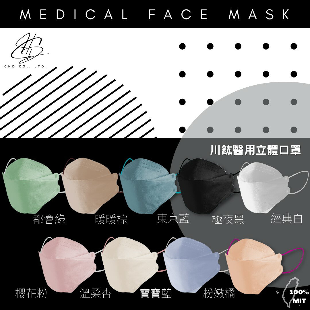 川鈜 4D韓版3層立體醫療口罩-雙鋼印-繽紛炫彩組10片/盒X9-共9款(各一盒)