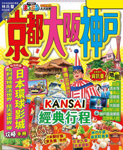 【電子書】京都‧大阪‧神戶(修訂三版)：MM哈日情報誌31