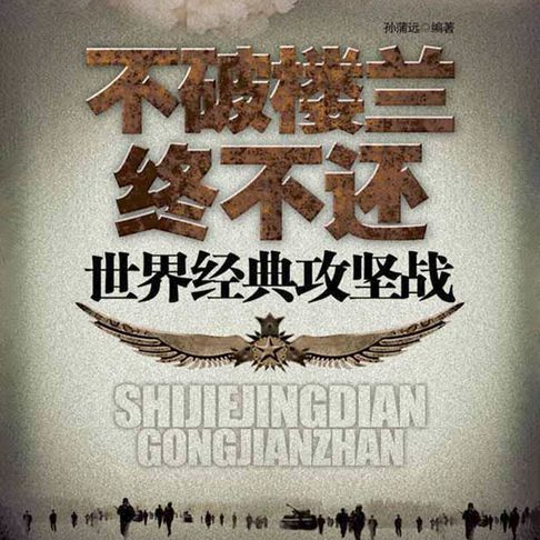【有聲書】不破楼兰终不还：世界经典攻坚战（二） 0