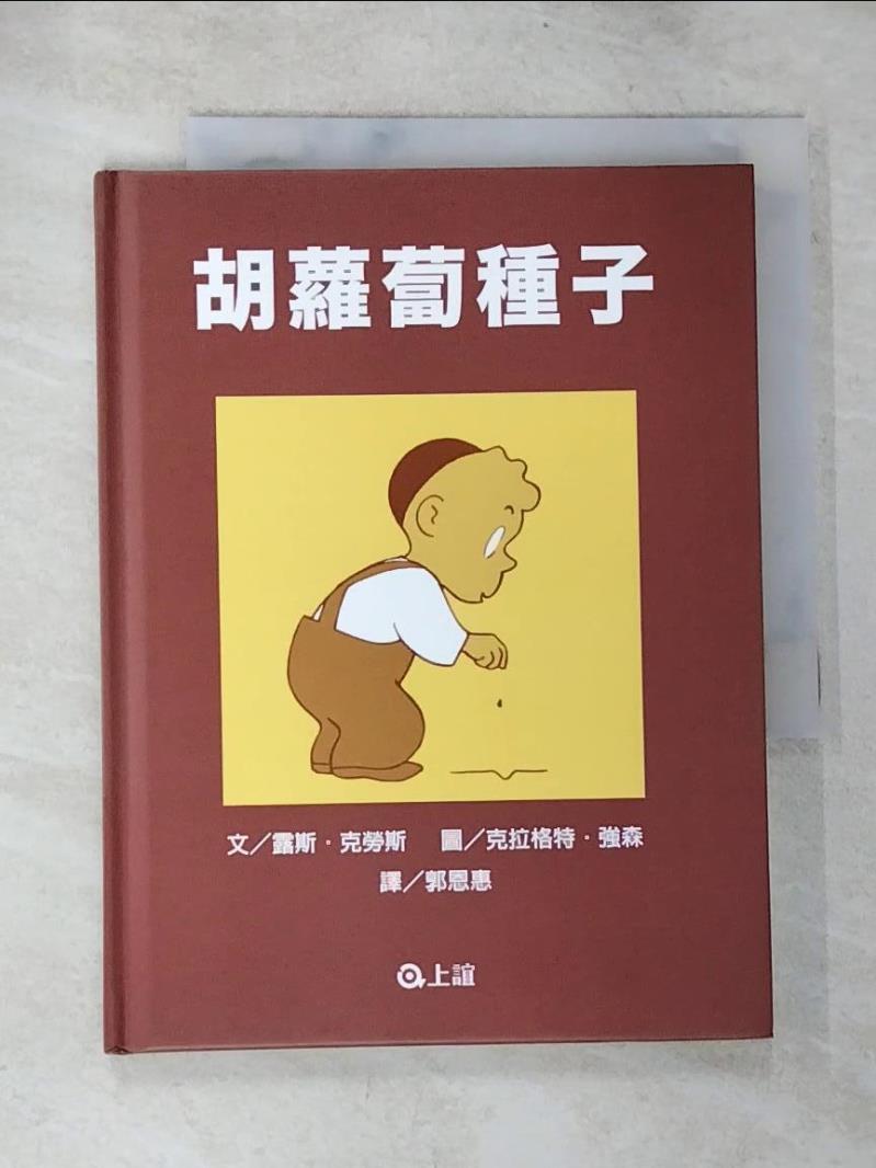 【書寶二手書T5／少年童書 BRN】胡蘿蔔種子 露斯．克勞斯, 郭恩惠