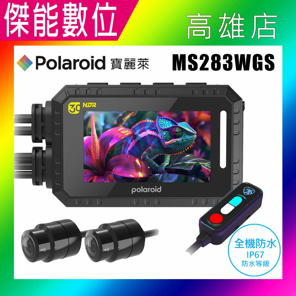 【2025全新/贈好禮】Polaroid 寶麗萊 MS283WGS 機車前後行車紀錄器 GPS測速 MS279WG升級款