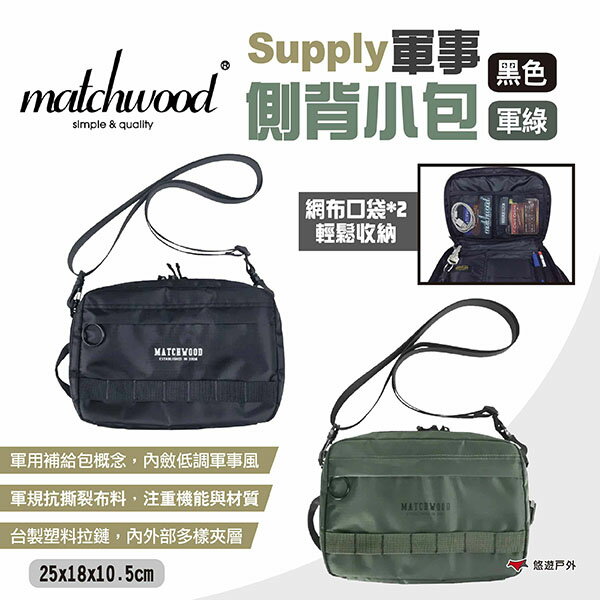 【Matchwood】Supply軍事側背小包 二色 多功能側背包 防潑水斜背包 隨身包 肩背包 多夾層 露營 悠遊戶外