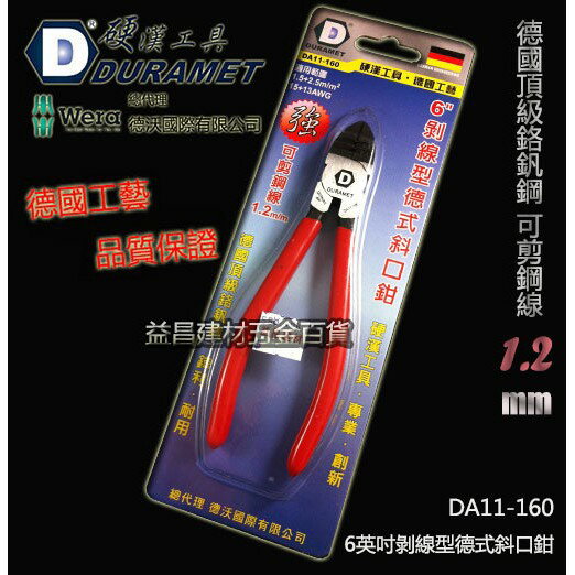 缺貨【臺北益昌】硬漢工具 DURAMET 6吋剝線型德式斜口鉗 DA11-160 可剪鋼線1.2MM 鉻釩鋼