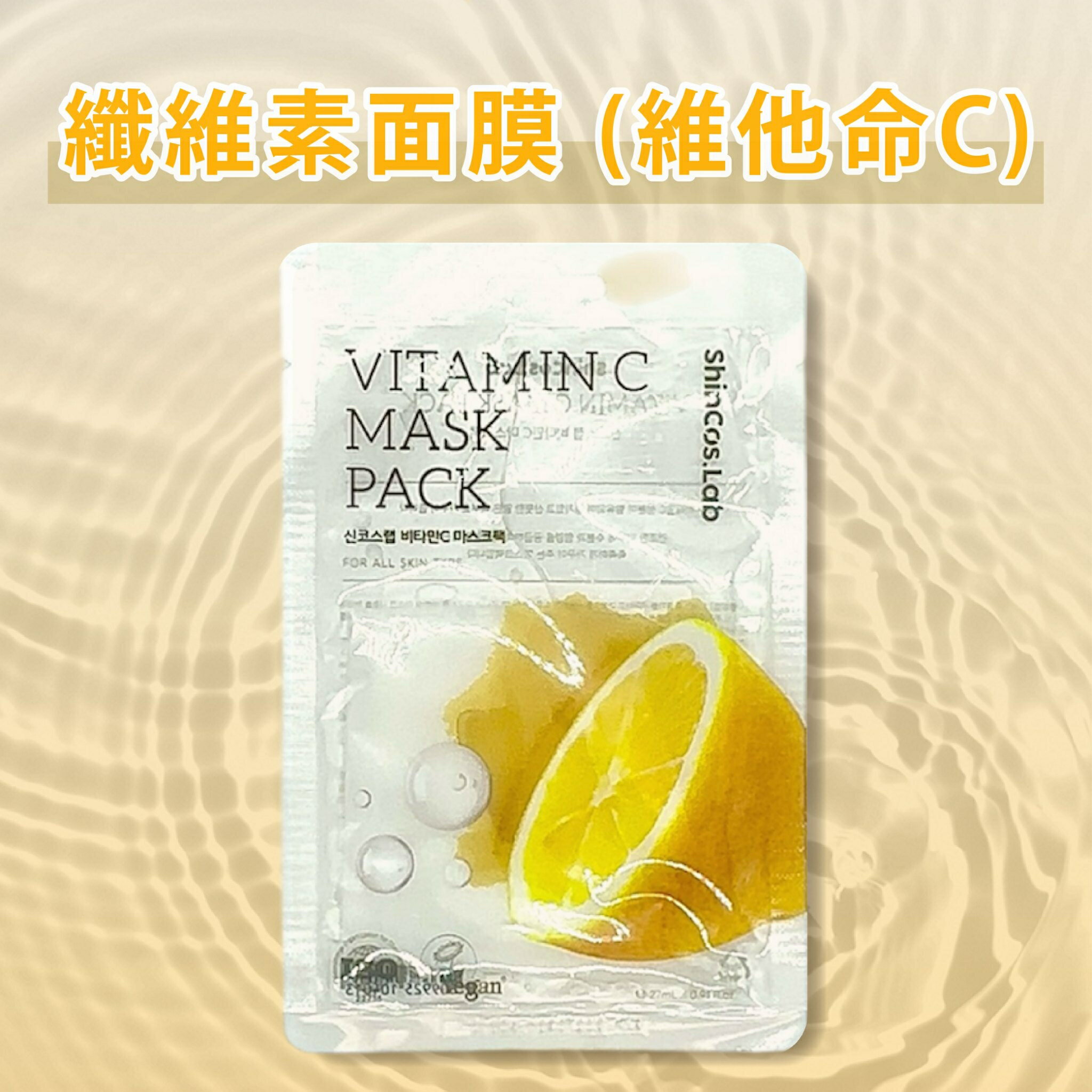 韓國品牌【ShinCos.Lab】纖維素面膜 (維他命C) 單片入 維他命C萃取 面膜 韓國面膜 超服貼面膜 保濕面膜