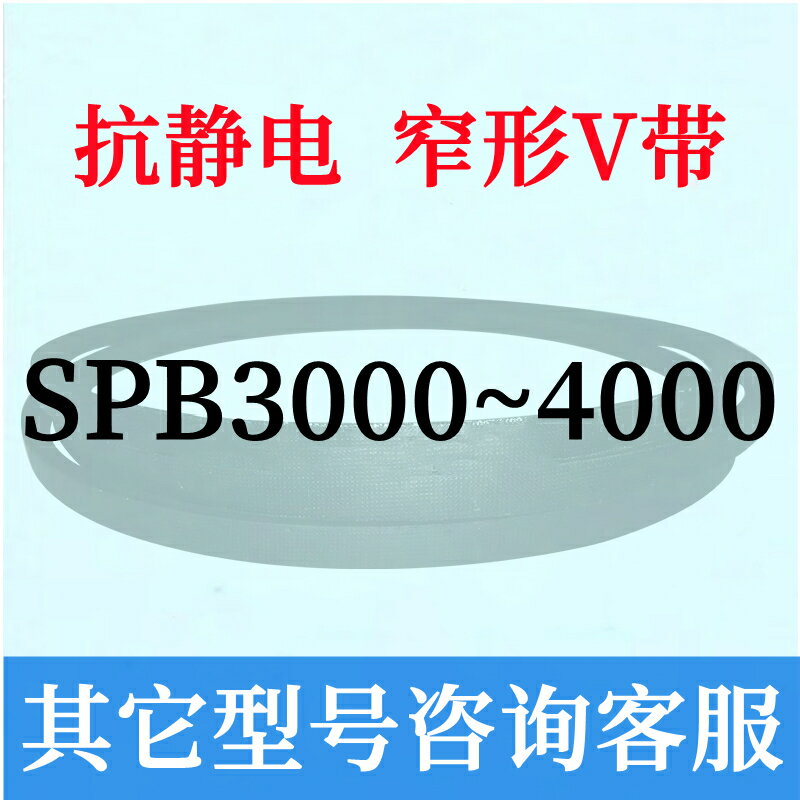 防靜電SPB3000到4000連結三角皮帶3050 3070 3100 3170 3200 3850