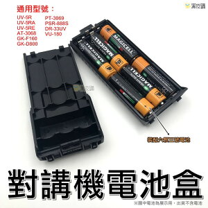 【寶貝屋】對講機電池盒 假電池 UV5R 對講機 加長電池 裝配3號電池 GK-F160 PT-3069 YL-UV6R