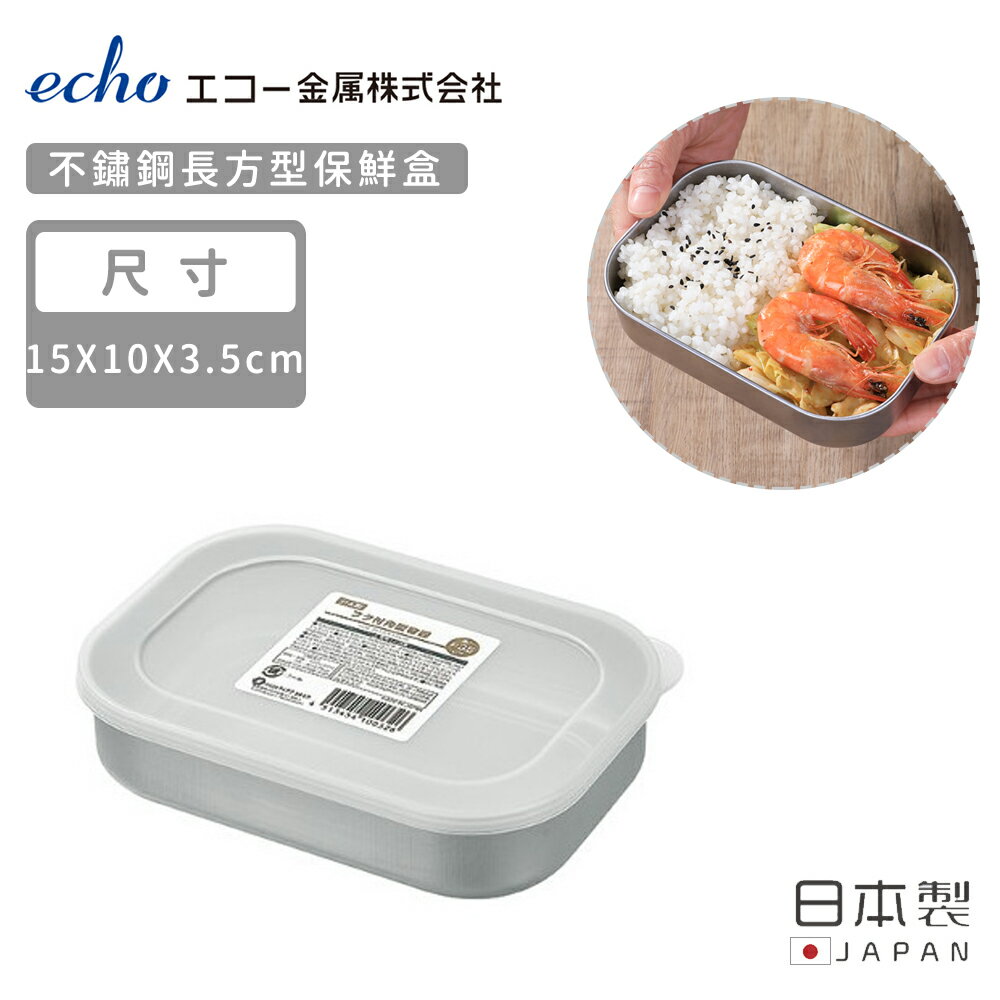 【日本ECHO】日本製不鏽鋼長方形保鮮盒15X10CM