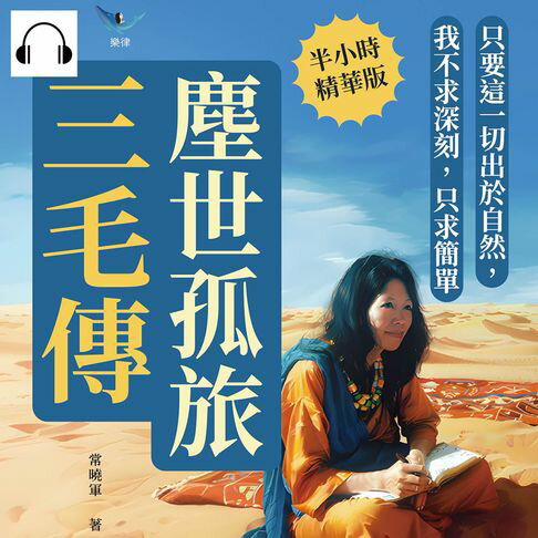 【有聲書】塵世孤旅，三毛傳：只要這一切出於自然，我不求深刻，只求簡單