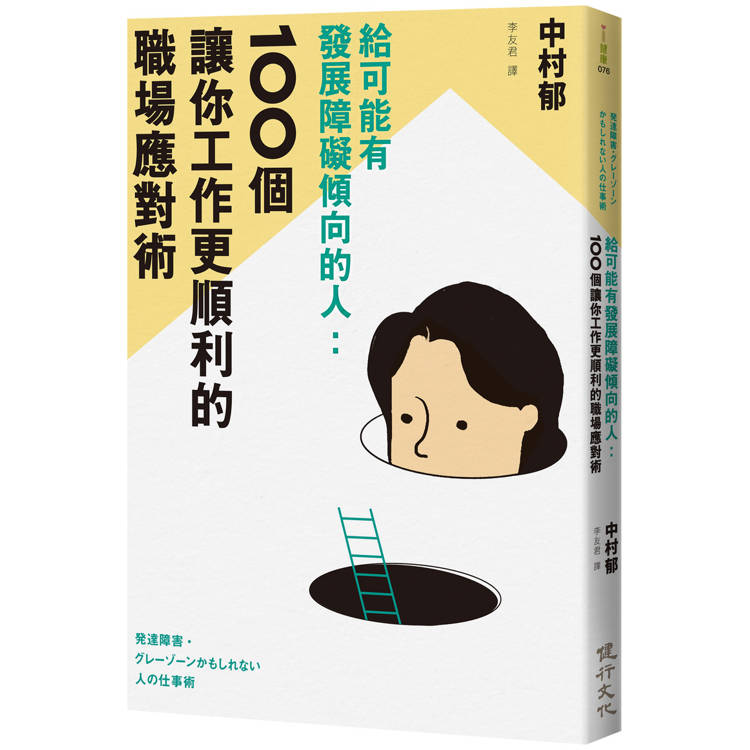 給可能有發展障礙傾向的人：100個讓你工作更順利的職場應對術