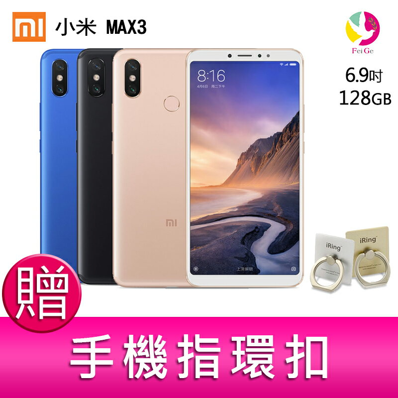 分期0利率 小米 MAX 3 4GB/64GB 智慧型手機 贈『手機指環扣 *1』▲最高點數回饋10倍送▲