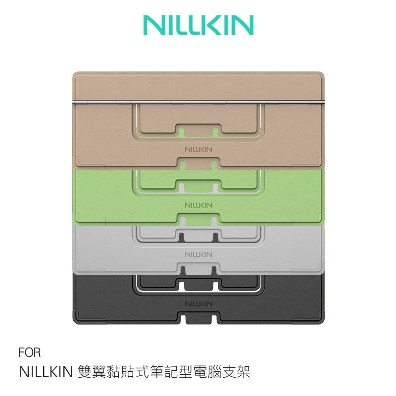 NILLKIN 雙翼黏貼式筆記型電腦支架 商務支架 黏貼式支架 多角度支架 便攜支架