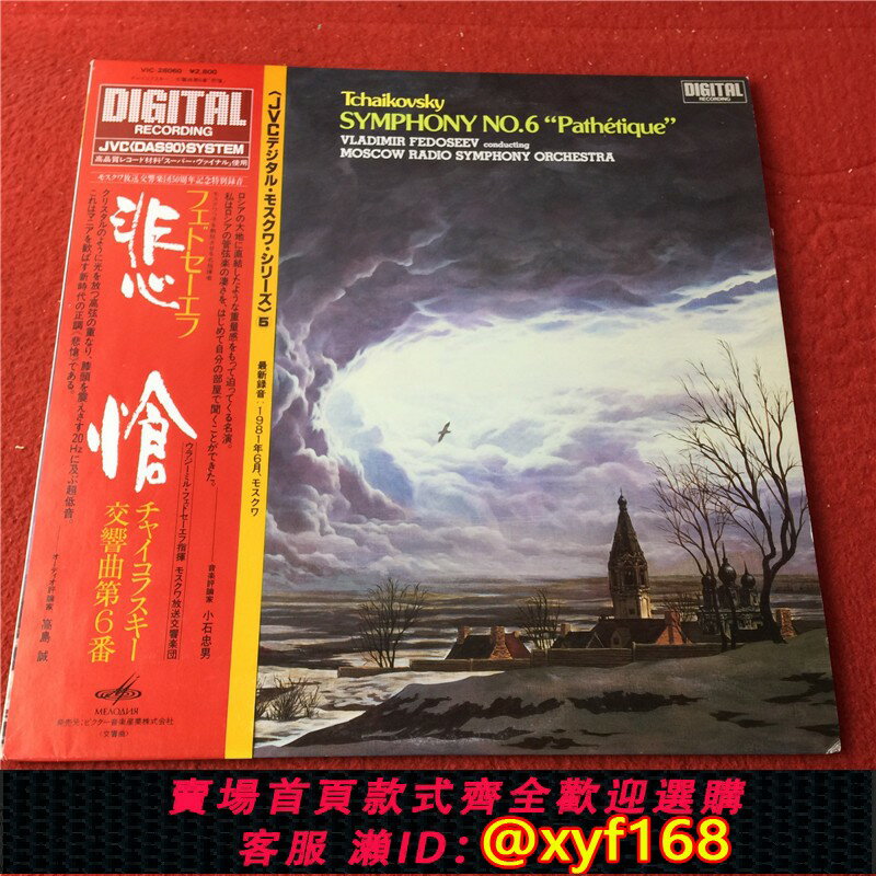 {保固一年 可打統編}柴可夫斯基 第6交響曲 費多謝耶夫 指揮 LP黑膠唱片