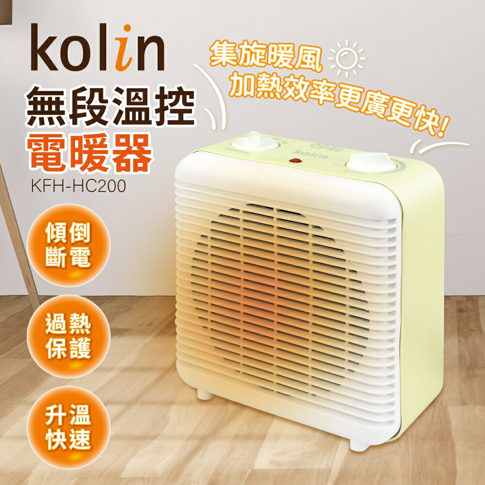 【Kolin歌林】無段溫控電暖器 暖風機 KFH-HC200 ✨鑫鑫家電館✨