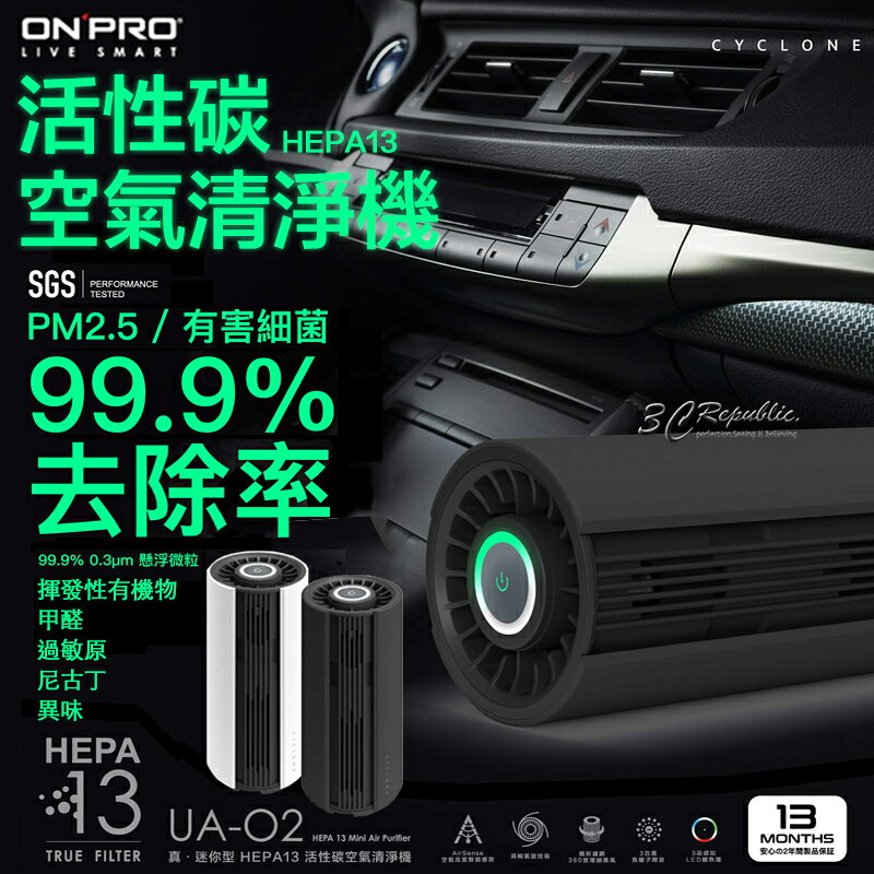ONPRO UA-O2 活性碳 HEPA13 迷你 隨身 空氣清淨機 車用清淨機 PM2.5 原廠保固13個月 0