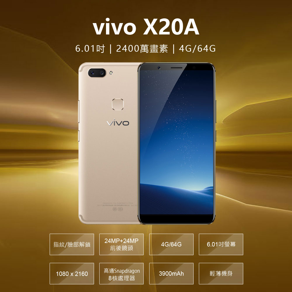 福利品 vivo X20A 6.01吋 4G/64G 高通八核心 2400萬畫素 手機