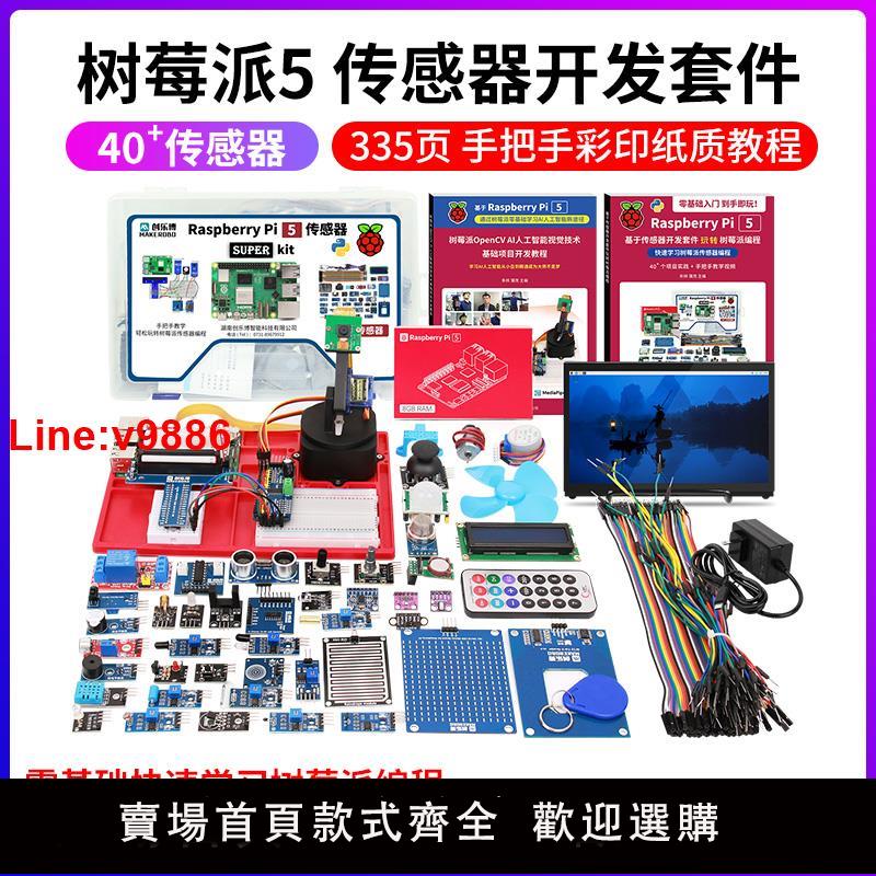 【臺灣公司 超低價】樹莓派5 5b 5代 開發板 傳感器套件 AI視覺 raspberry Pi 5 4g 8g