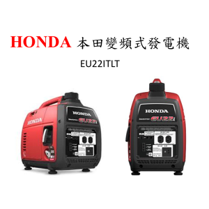 【Honda 本田】EU22i變頻式發電機 2.2KVA (可露營戶外活動、防災、商用)