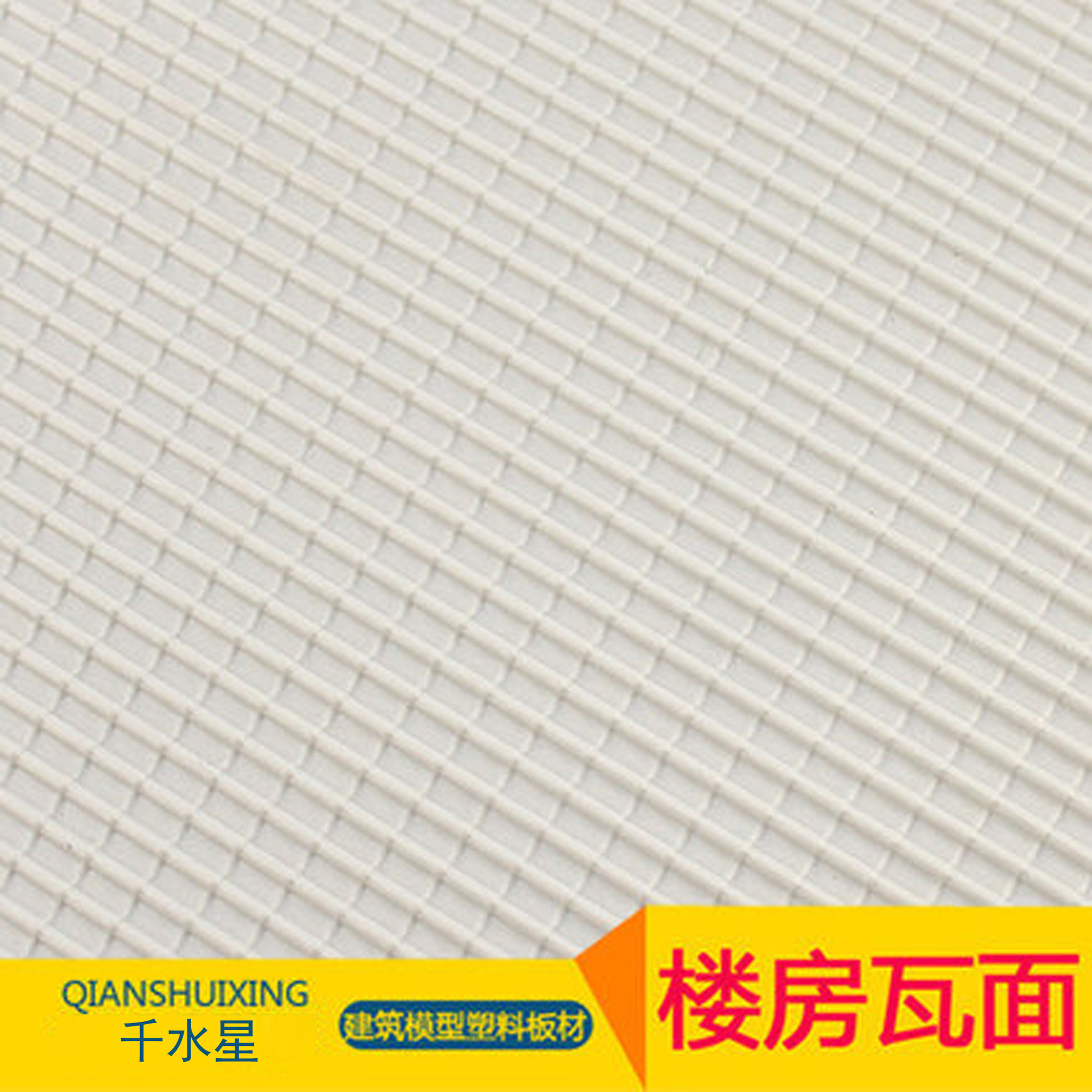 瓦面 建築模型材料 DIY樓房屋頂配件1:25 1:50模型脊瓦塑料板材料