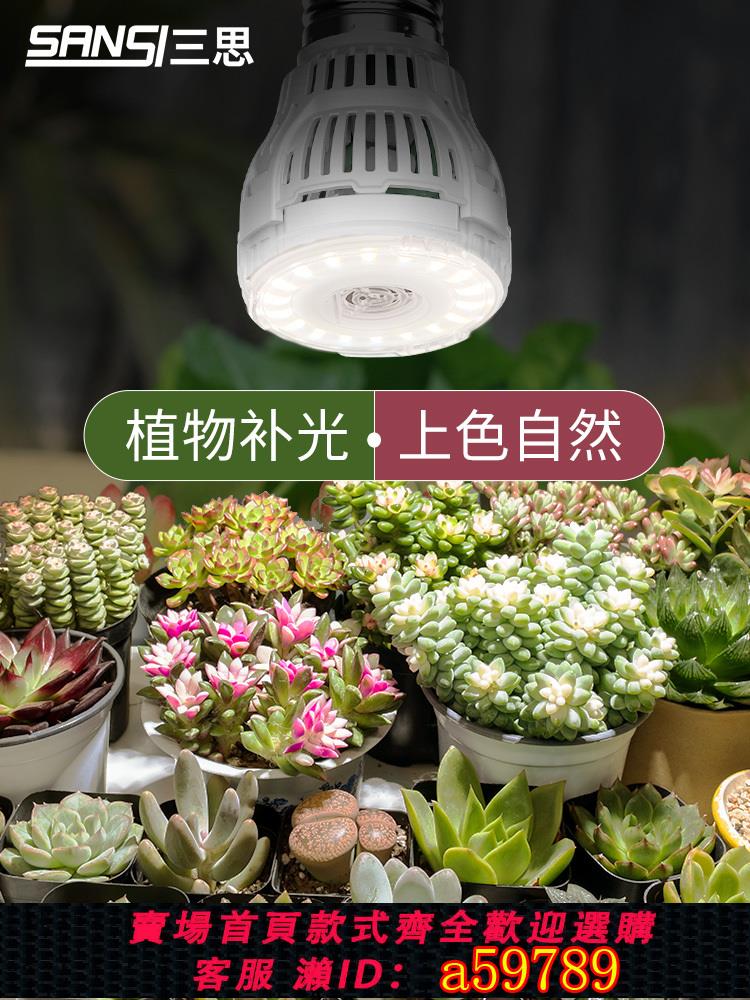 【臺灣公司 可打統編】三思植物燈補光燈led小太陽燈全光譜綠植生長燈室內上色e27燈泡冷
