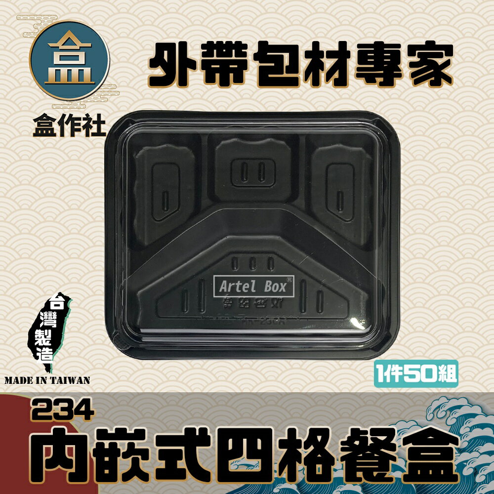 【盒作社】內嵌式四格餐盒234 黑色塑膠餐盒/可微波餐盒/外帶餐盒/一次性餐盒/免洗餐具/環保餐盒/便當盒
