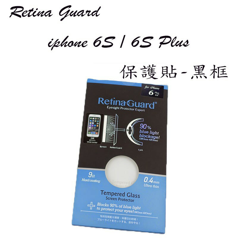 Retina Guard 黑框玻璃保護貼,適用 iphone 6 / 6S 6 Plus / 6S Plus