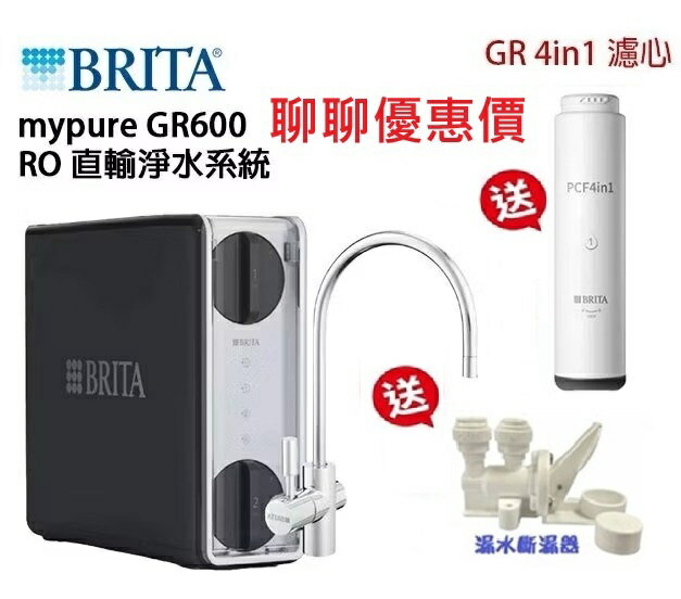 BRITA mypure GR 600 RO 直輸淨水系統-加公司Line ID @ycctech洽詢享優惠價