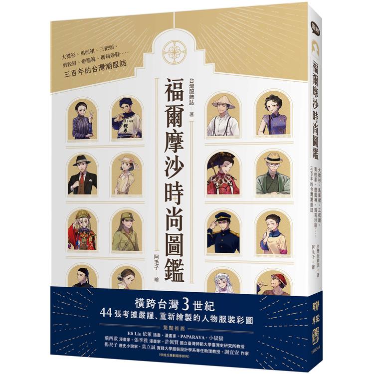 福爾摩沙時尚圖鑑：大襟衫、馬面裙、三把頭、剪鉸眉、燈籠褲、瑪莉珍鞋……三百年的台灣潮服誌 | 拾書所