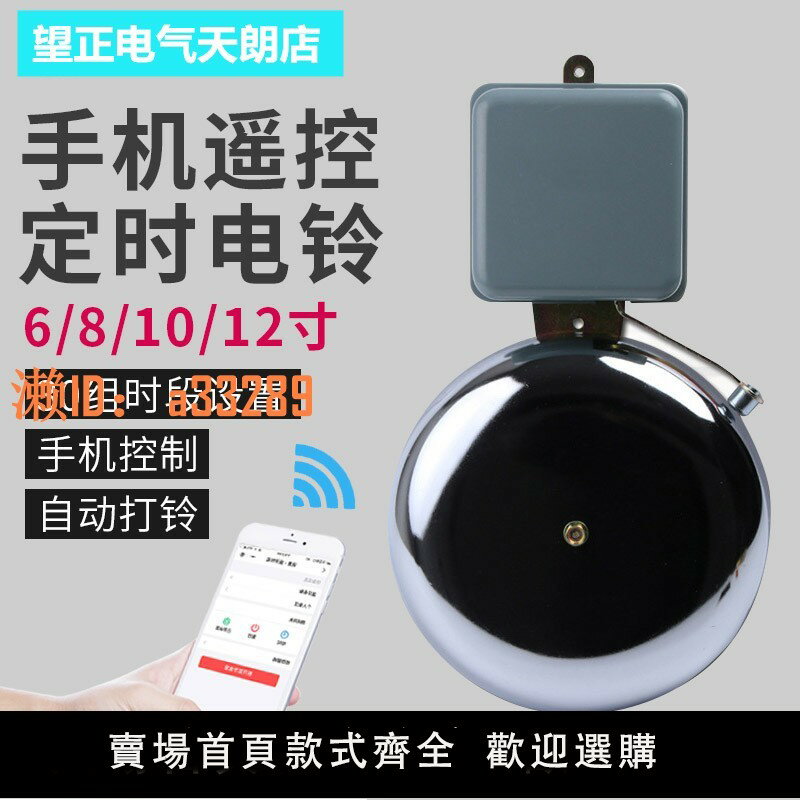 【可開發票】10寸電鈴220v工廠上下班電鈴學校上下課自動定時打鈴儀智慧電鈴