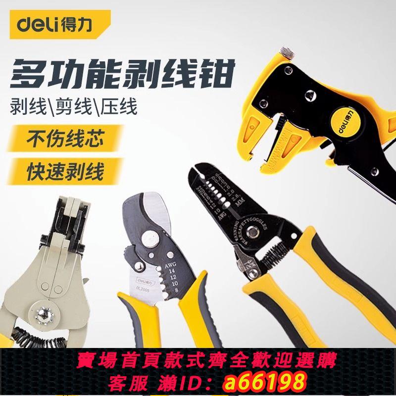 【臺灣公司 可開發票】得力工具剝線鉗多功能電工用工具剝電線皮自動剪線鉗子壓線鉗撥線