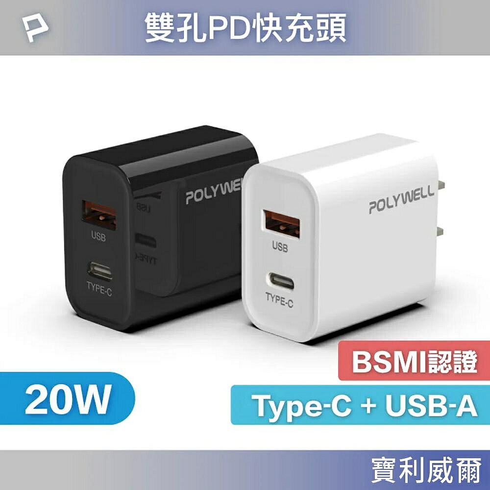 【4%點數】POLYWELL PD雙孔快充頭 20W Type-C充電頭 充電器 豆腐頭 適用於蘋果iPhone 寶利威爾【限定樂天APP下單享點數回饋】