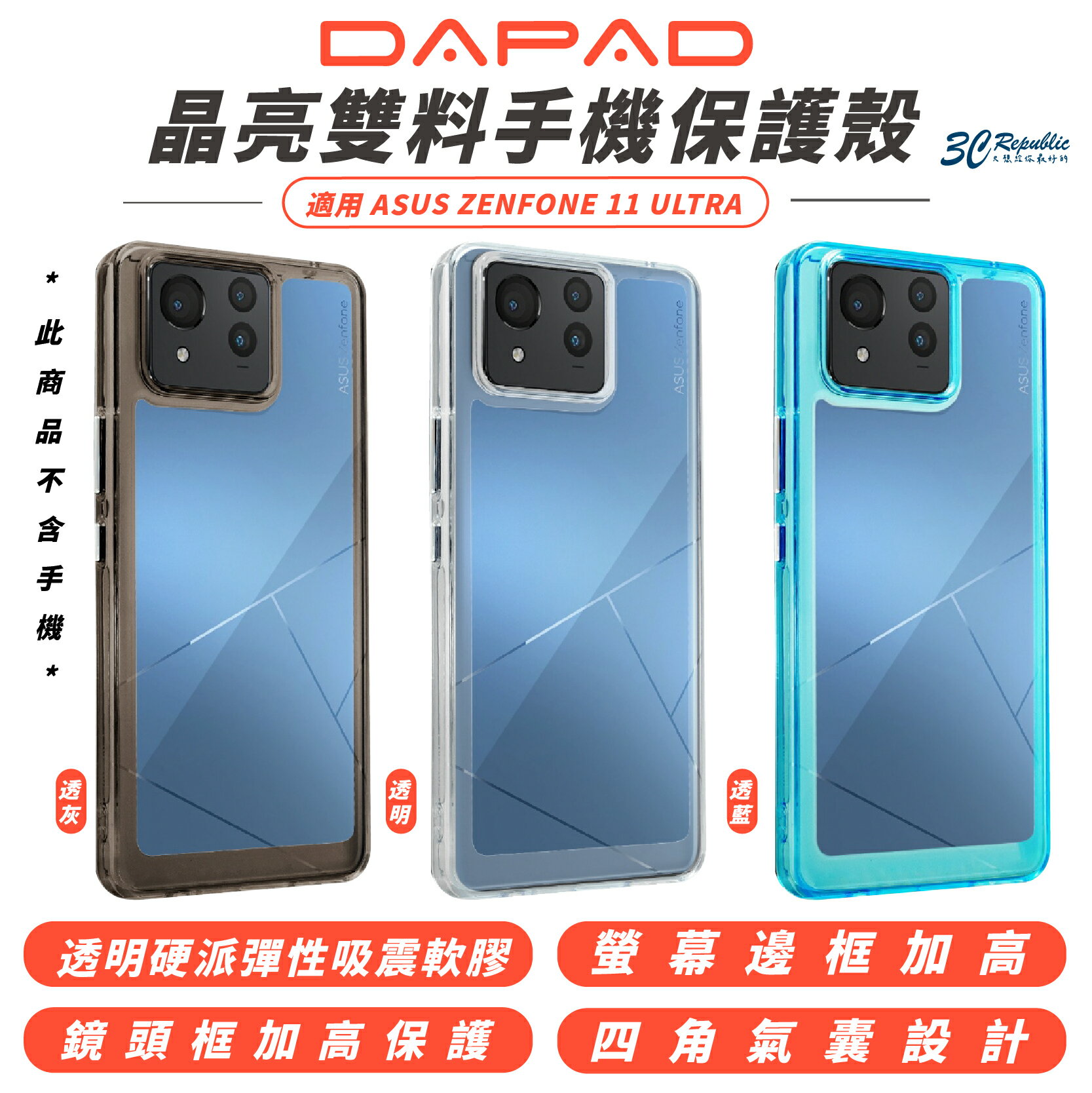 DAPAD 晶亮 雙料 透明 亮彩 手機殼 保護殼 防摔殼 適 ASUS ZENFONE 11 ULTRA【299免運領券再享折扣】