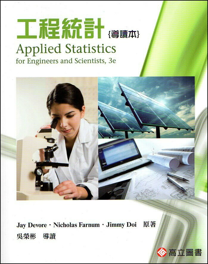 Devore: Applied Statistic for Engineers and Scientists 工程統計導讀本 (3版) Devore 2014 高立