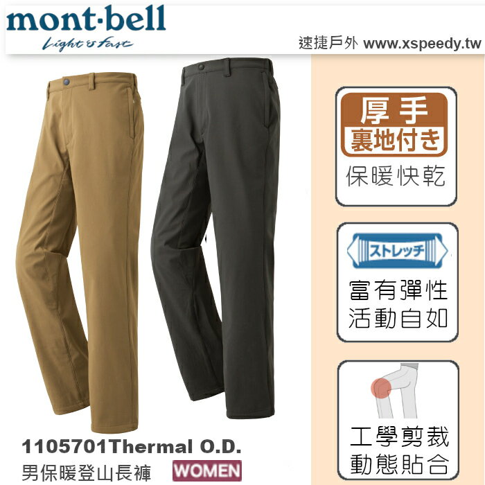 日本 mont-bell 刷毛彈性透氣登山褲