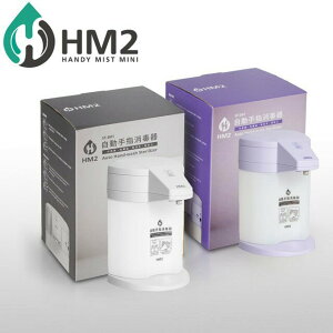HM2自動感應手指消毒機 【益康便利GO】